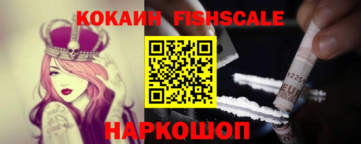 Троицк  КОКАИН  Вход с VPN  COCAIN FishScale  COCAIN VHQ 
